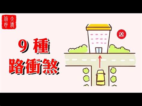 房子面對車道|影／買房忌路沖！風水專家解迷思「1樓才有路沖煞」